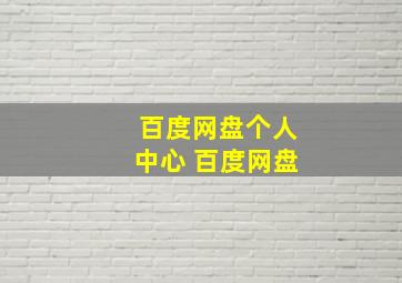 百度网盘个人中心 百度网盘